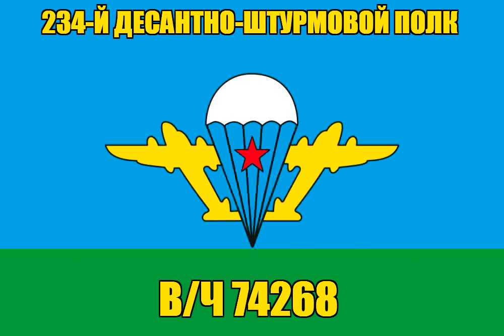 Флаг в/ч 74268