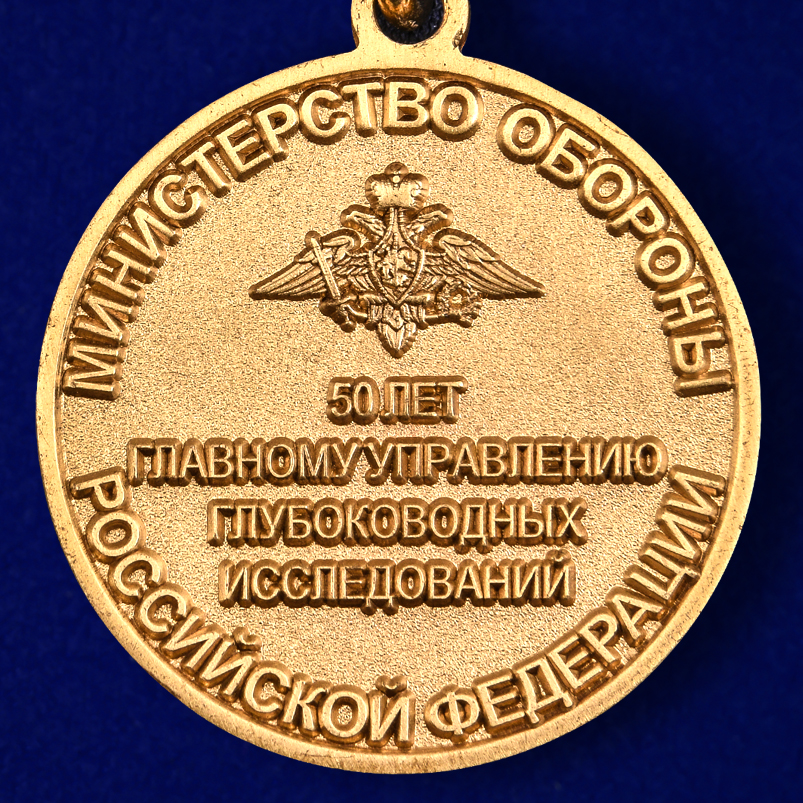 Знак МО РФ "50 лет Главному управлению глубоководных исследований" 