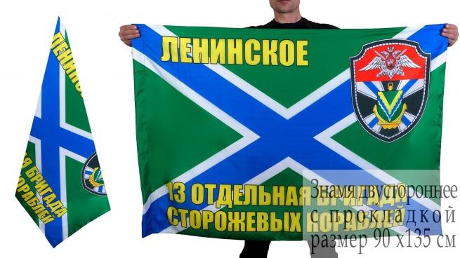 Флаг 13-й бригады ПСКР Ленинское 