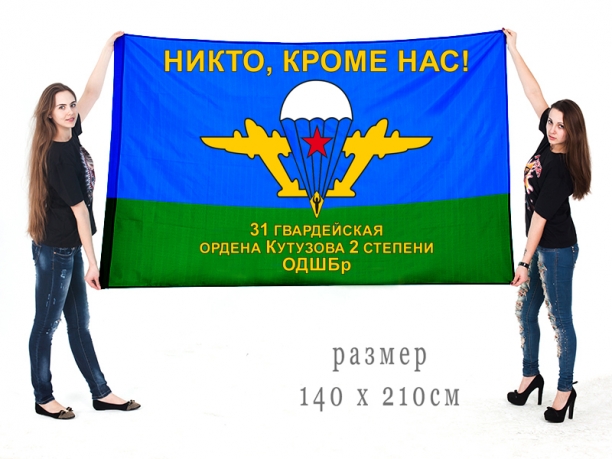 Большой флаг 31 ОДШБр 