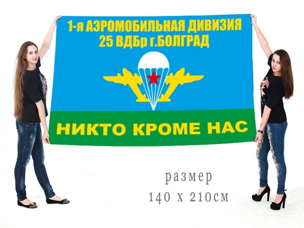 Большой флаг 25 ВДБр 1-я Аэромобильная дивизия 