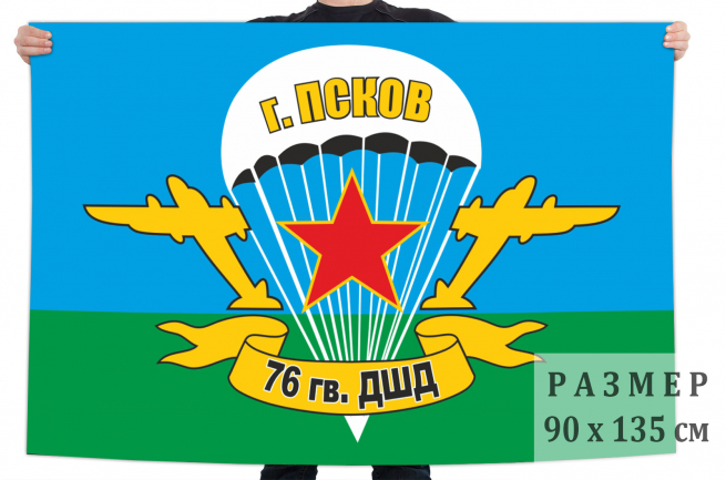 Флаг ВДВ 76 Гвардейская Псковская десантно-штурмовая дивизия 