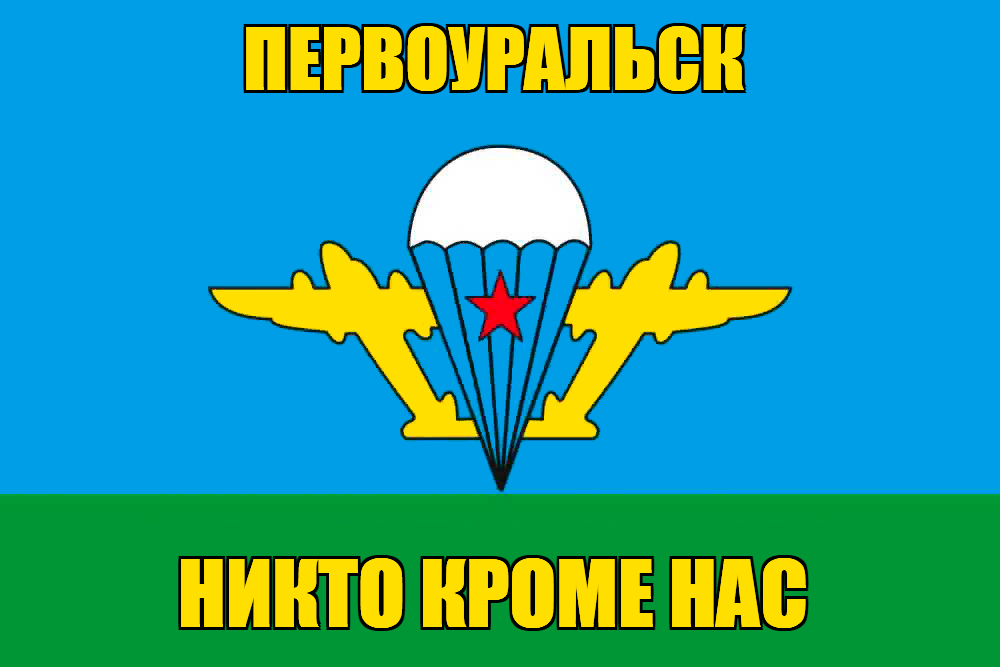 Флаг ВДВ Первоуральск