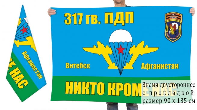 Двусторонний флаг 317 Гв. ПДП ВДВ СССР 