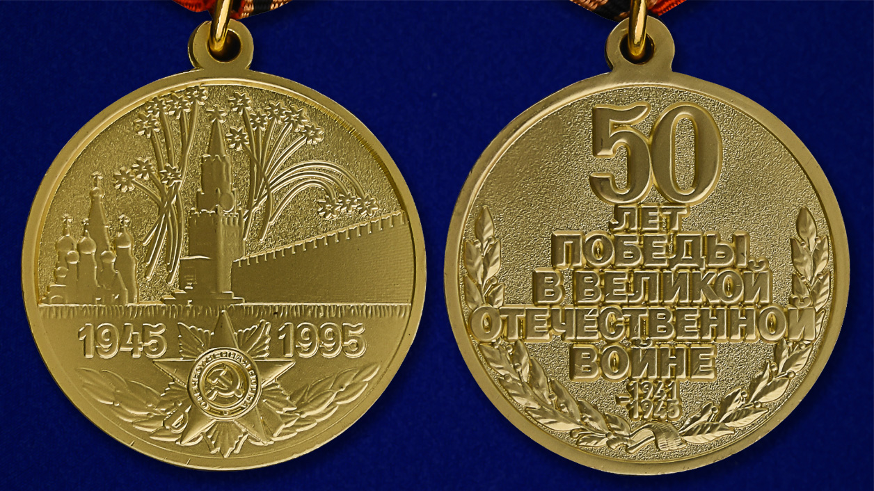 Юбилейная медаль «50 лет Победы в Великой Отечественной войне 1941—1945 гг.» 
