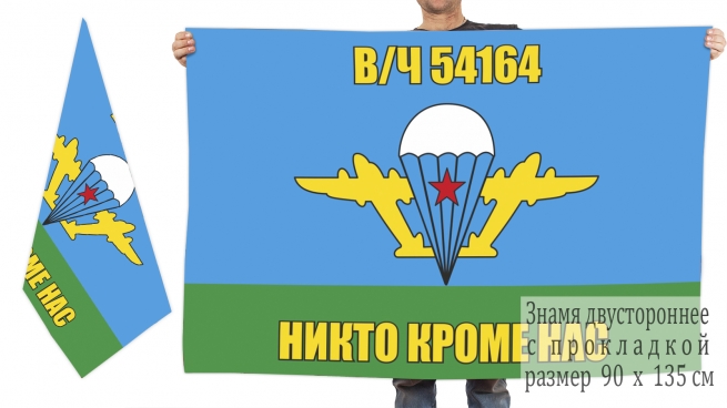 Двусторонний флаг ВДВ воинская часть 54164 