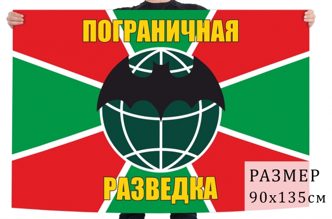 Флаг пограничной разведки 