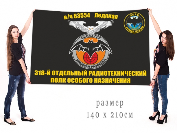 Большой флаг 318 отдельного радиотехнического полка ОсНаз ГРУ 