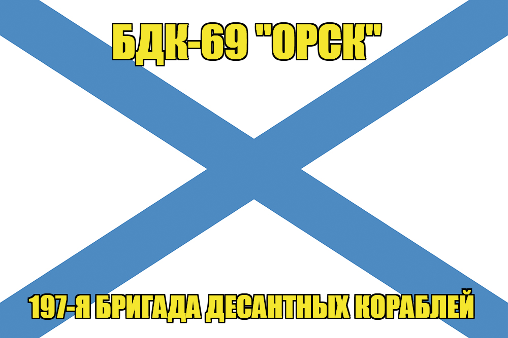 Андреевский флаг БДК-69 "Орск"