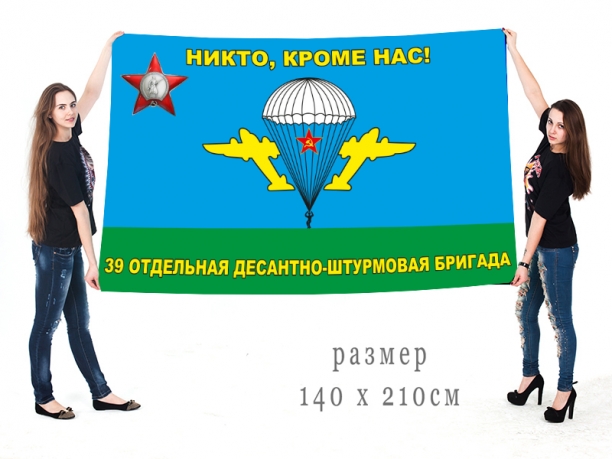 Флаг воздушно-десантных войск "Никто, кроме нас!" 39 ОДШБр 