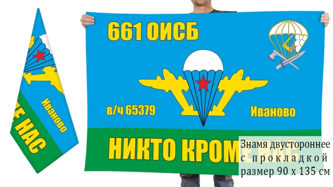 Двусторонний флаг 661 ОИСБ ВДВ 