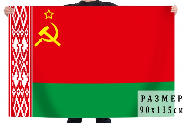Флаг Белорусской ССР 