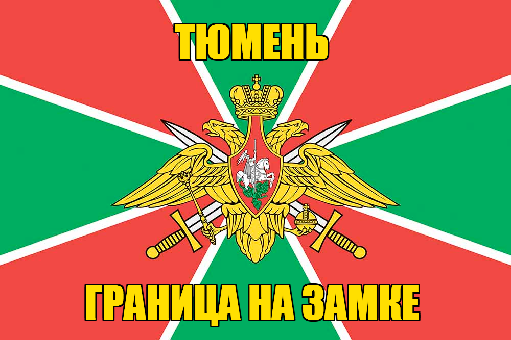 Флаг Погранвойск Тюмень
