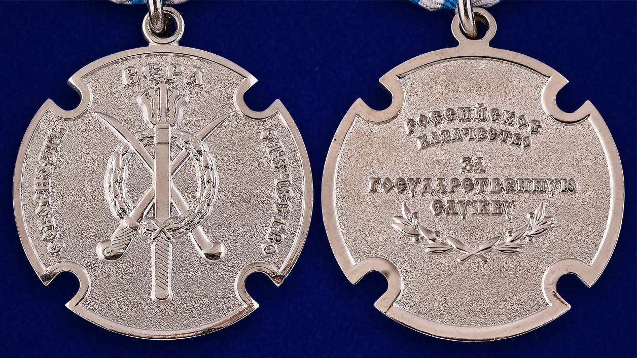 Медаль "За государственную службу" казаков России 