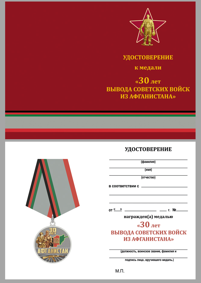 Медаль "30 лет. Афганистан" в наградном бордовом футляре 