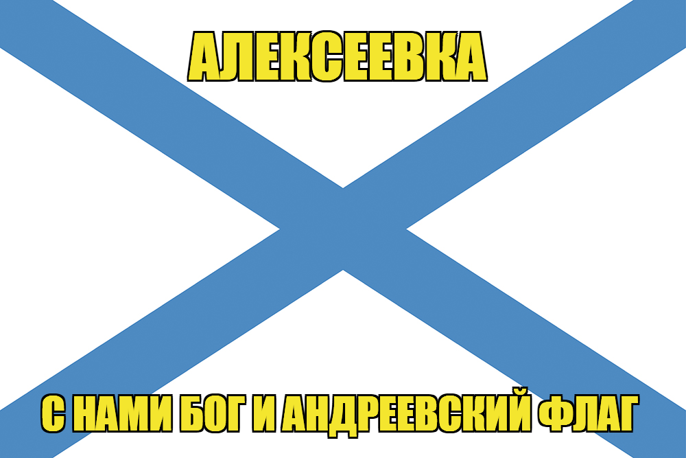 Флаг ВМФ России Алексеевка