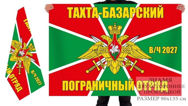 Двусторонний флаг 68-го Тахта-Базарского Погранотряда 