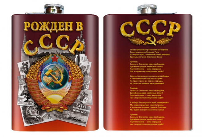 Фляжка для напитков "Рожден в СССР" 