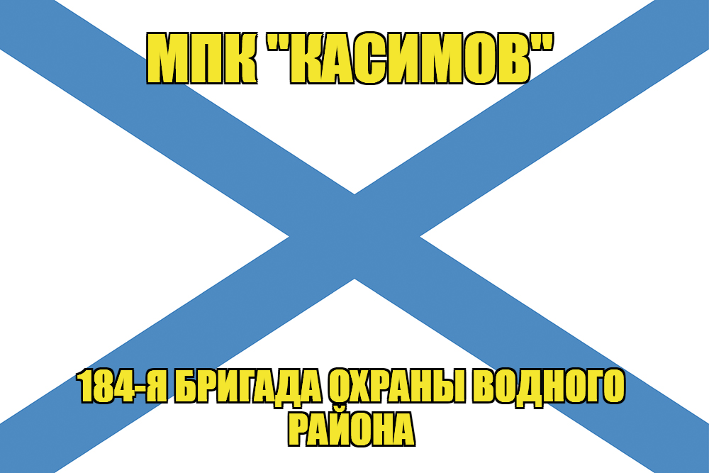 Андреевский флаг МПК "Касимов"