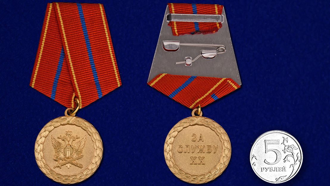 Медаль "За службу" 1 степени (Минюст России)  