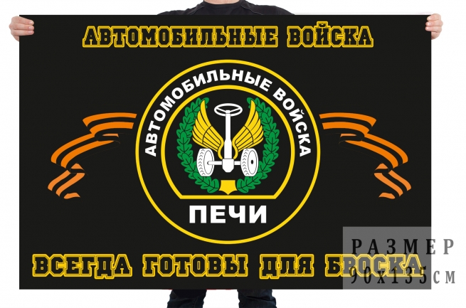 Флаг автомобильных войск "в/ч в Печи" с девизом 