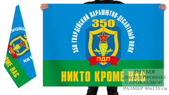 Двусторонний флаг ВДВ 350 Гвардейского ПДП 