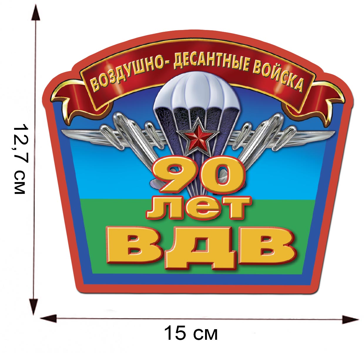 Десантная наклейка "90 лет ВДВ" 