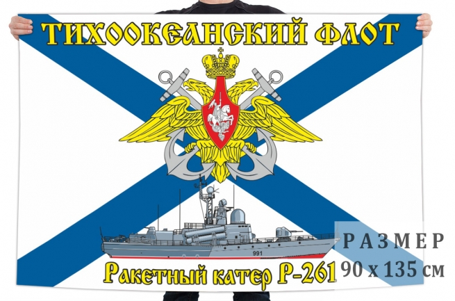 Флаг "Ракетный катер Р-261" 
