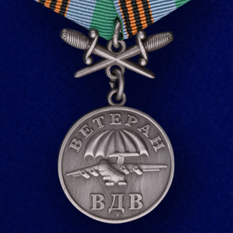 Медаль Ветерану ВДВ (с мечами) 