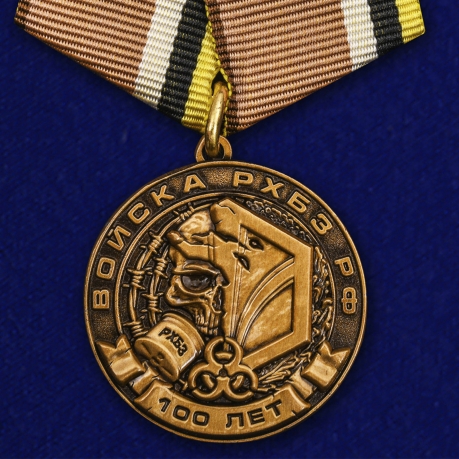 Медаль "100 лет Войскам РХБЗ РФ" 