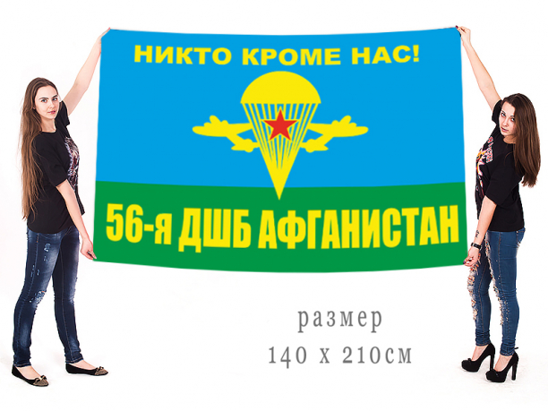 Большой флаг 56 ДШБ в ДРА 