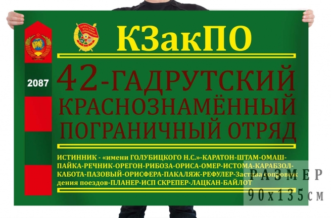 Пограничный флаг 42 Гадрутского отряда КЗакПО 