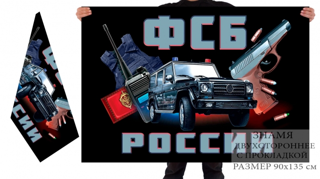 Двусторонний флаг ФСБ России 