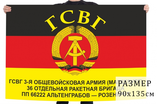 Флаг 36 отдельной ракетной бригады ГСВГ 