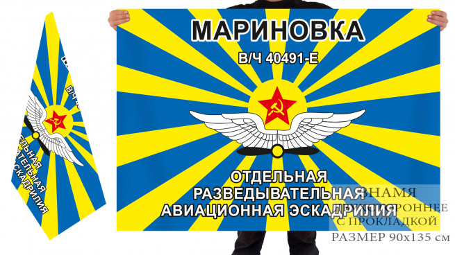 Двусторонний флаг отдельной разведывательной авиаэскадрильи Мариновка 