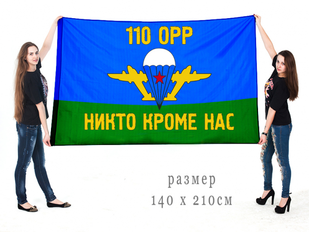 Большой флаг 110 Отдельной роты разведки ВДВ 