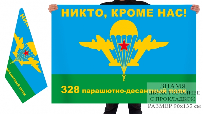 Двусторонний флаг 328 ПДП 