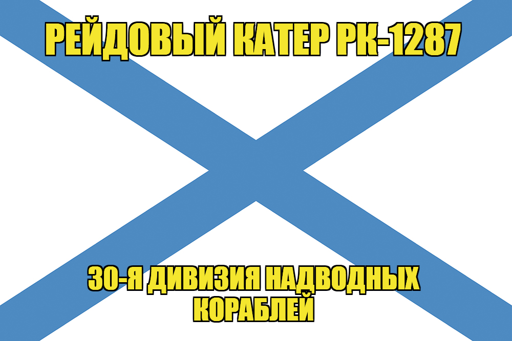 Андреевский флаг рейдовый катер РК-1287