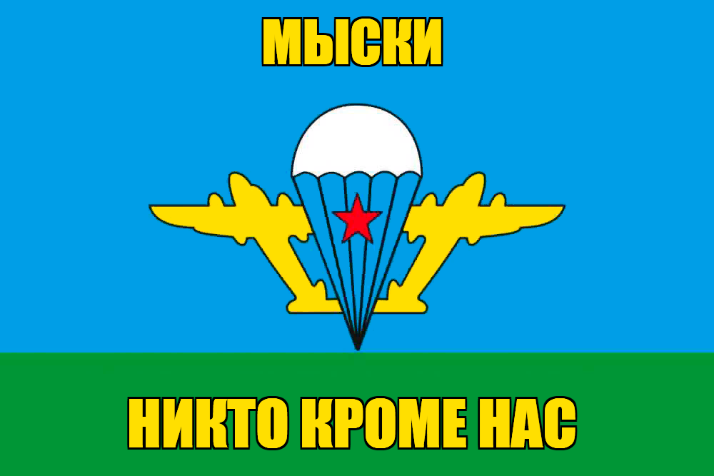 Флаг ВДВ Мыски