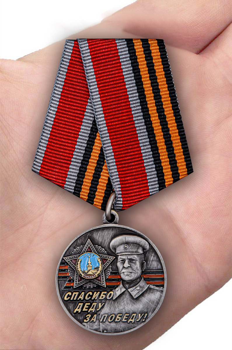Памятная медаль со Сталиным «Спасибо деду за Победу!» 