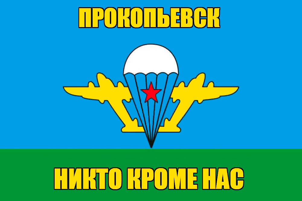 Флаг ВДВ Прокопьевск