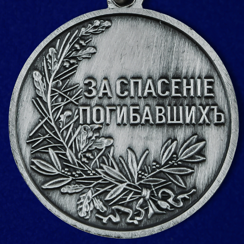 Медаль "За спасение погибавшихъ" Николай Второй 