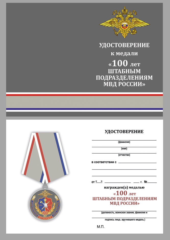 Медаль "100 лет Штабным подразделениям МВД России" 