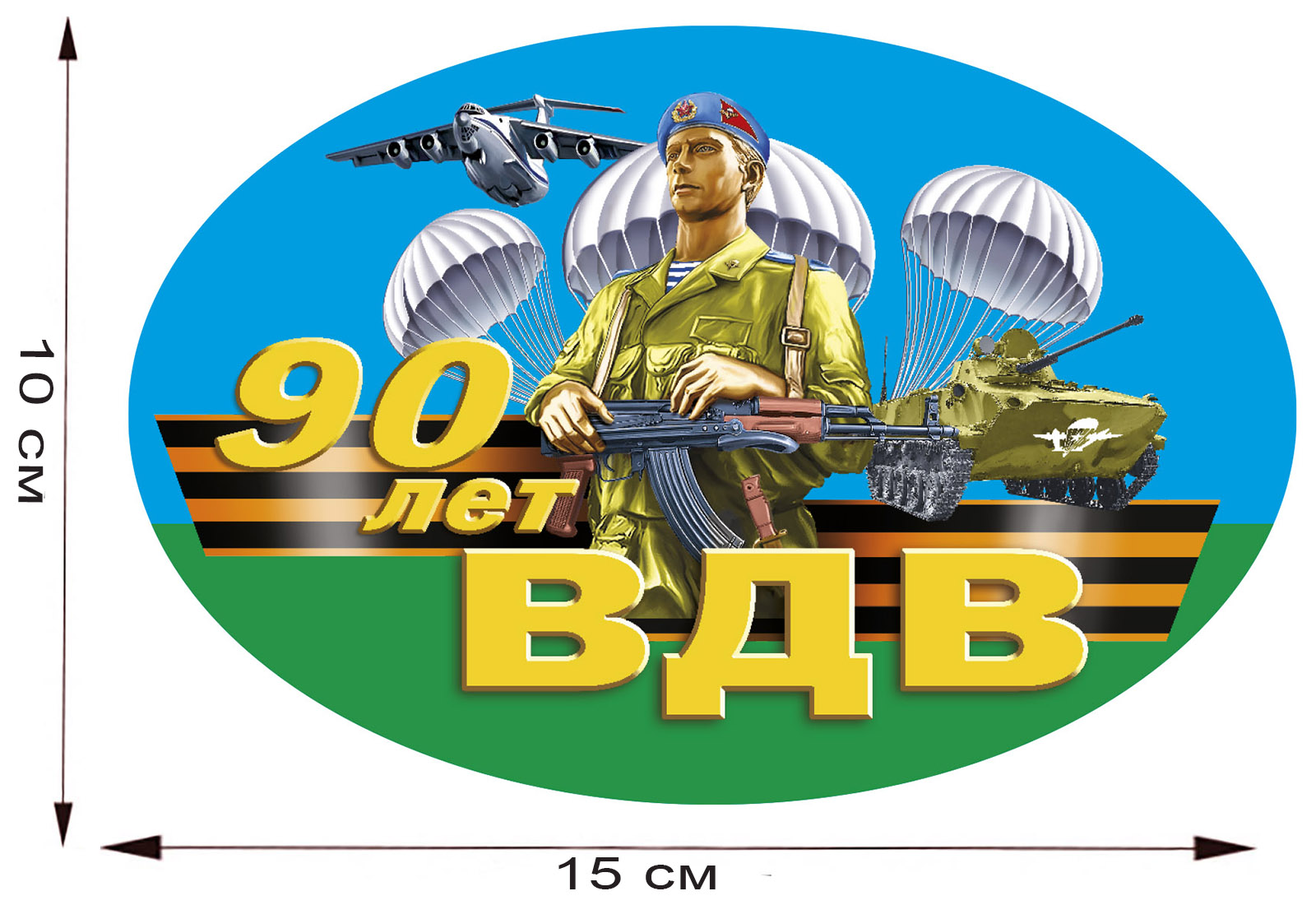 Праздничная наклейка "90 лет ВДВ" 