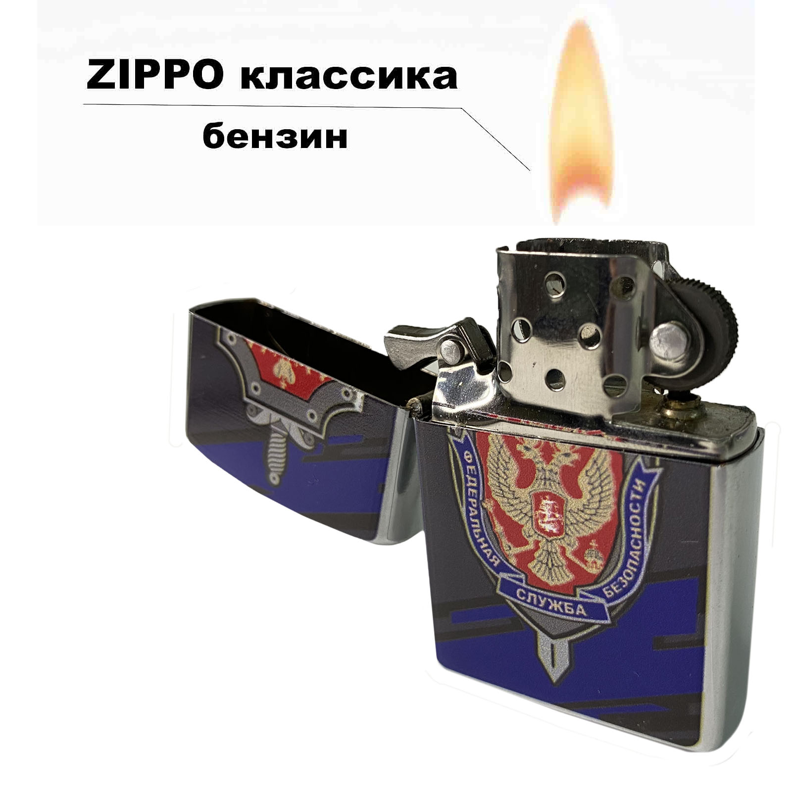 Оригинальная бензиновая зажигалка "ФСБ" 