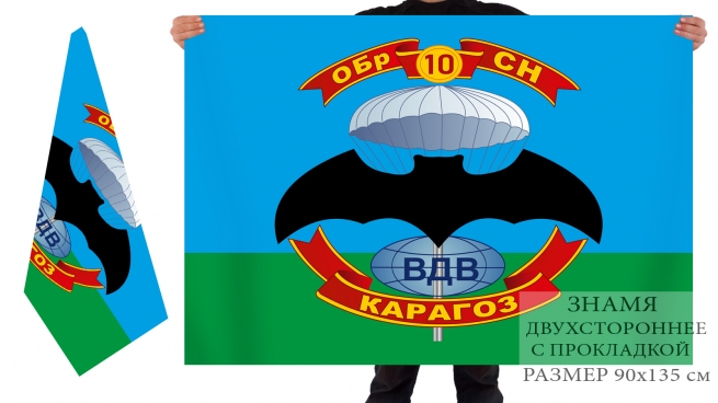 Двусторонний флаг 10 бригады спецназа ВДВ 