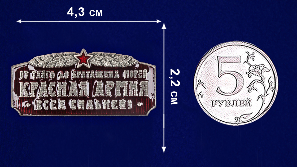 Шильд сувенирный "Красная Армия всех сильней" 