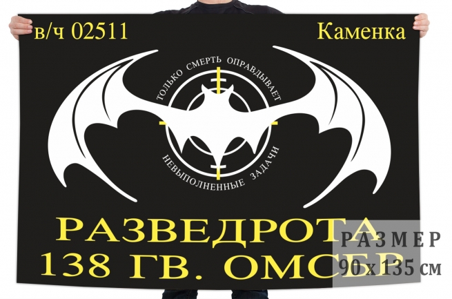 Флаг Разведроты 138 ОМСБр 