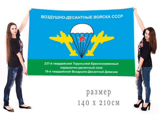 Большой флаг 237 гвардейского ПДП 76 гвардейской воздушно-десантной дивизии 