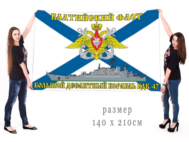 Большой флаг БДК-47 Балтийского флота 